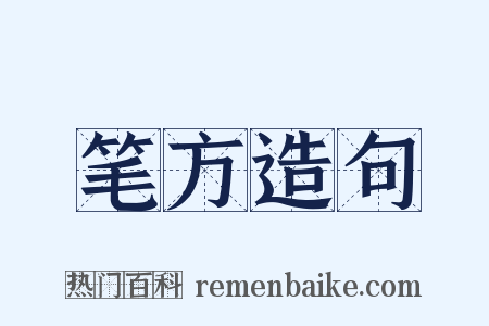 笔方造句是什么意思的图片